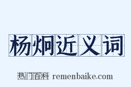 杨炯近义词是什么意思的图片